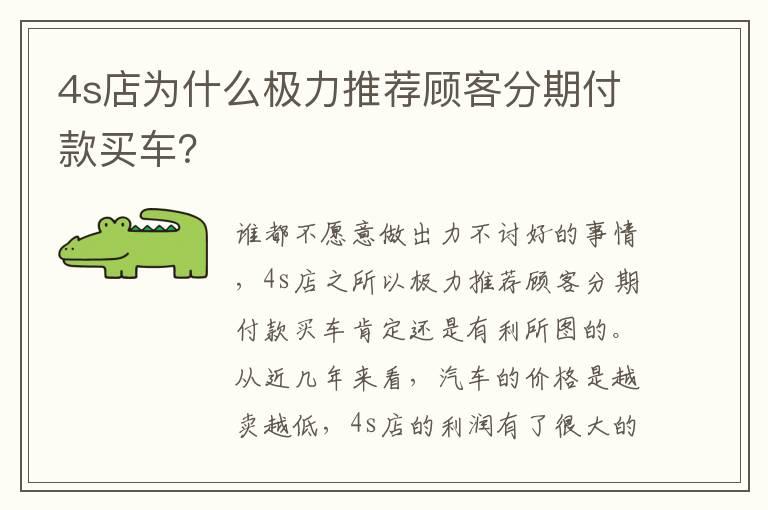 4s店为什么极力推荐顾客分期付款买车？