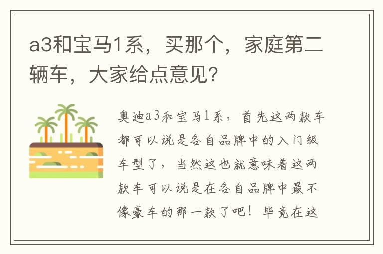 a3和宝马1系，买那个，家庭第二辆车，大家给点意见？