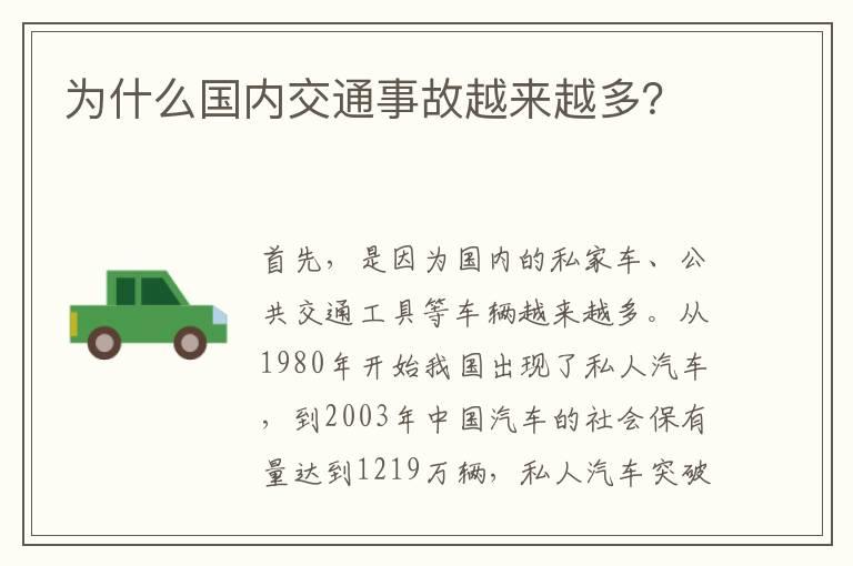 为什么国内交通事故越来越多？