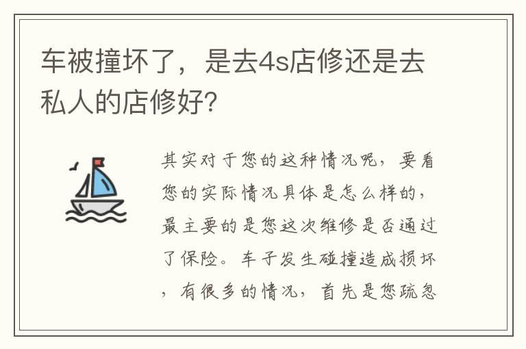 车被撞坏了，是去4s店修还是去私人的店修好？