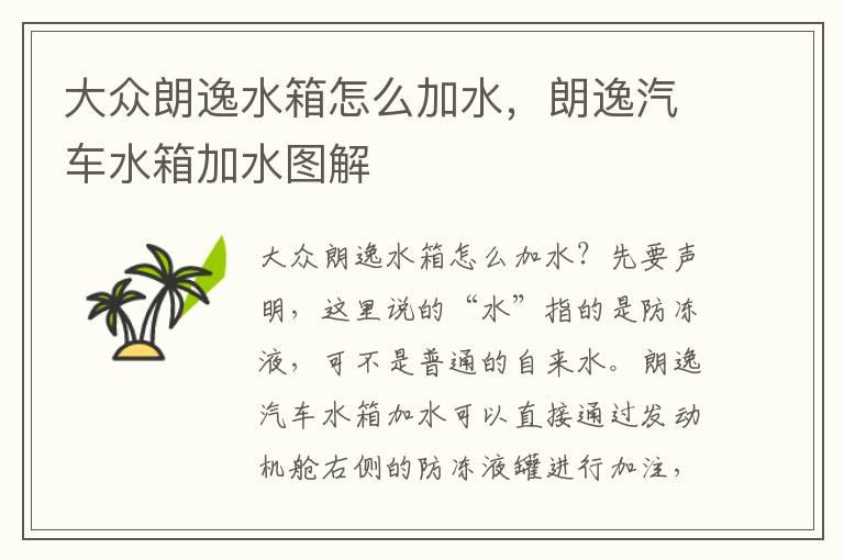 大众朗逸水箱怎么加水，朗逸汽车水箱加水图解