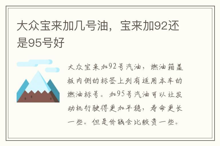 大众宝来加几号油，宝来加92还是95号好