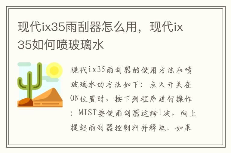 现代ix35雨刮器怎么用，现代ix35如何喷玻璃水