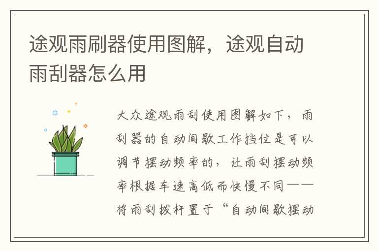 途观雨刷器使用图解，途观自动雨刮器怎么用