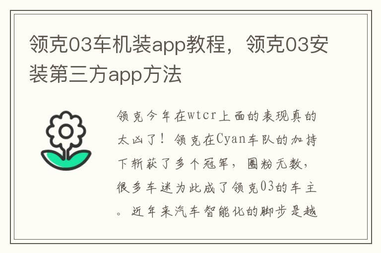 领克03车机装app教程，领克03安装第三方app方法