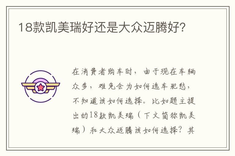 18款凯美瑞好还是大众迈腾好？