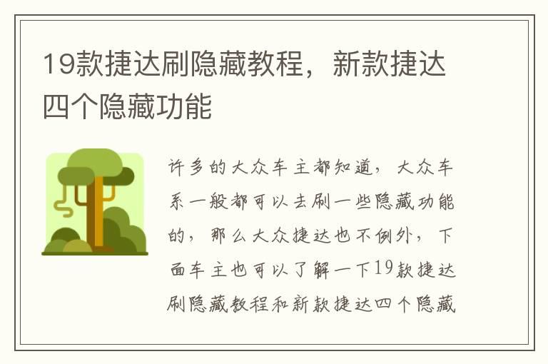 19款捷达刷隐藏教程，新款捷达四个隐藏功能