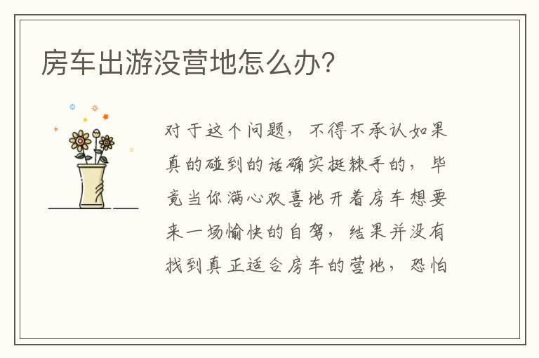 房车出游没营地怎么办？