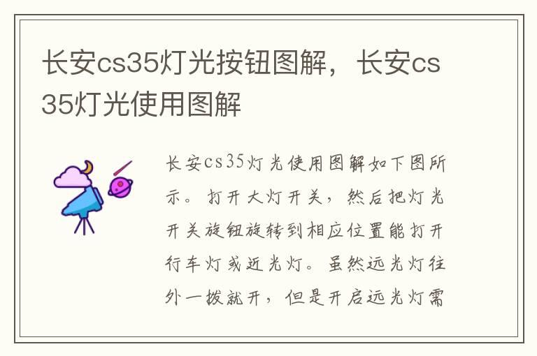 长安cs35灯光按钮图解，长安cs35灯光使用图解