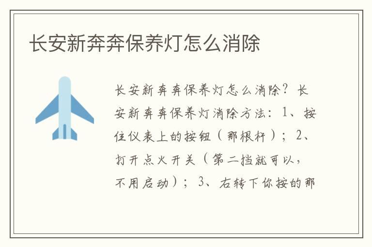 长安新奔奔保养灯怎么消除