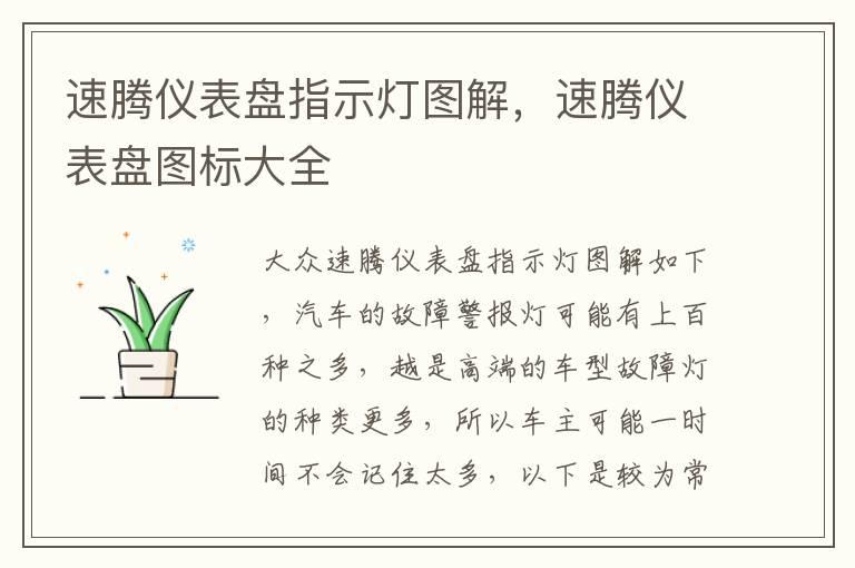速腾仪表盘指示灯图解，速腾仪表盘图标大全