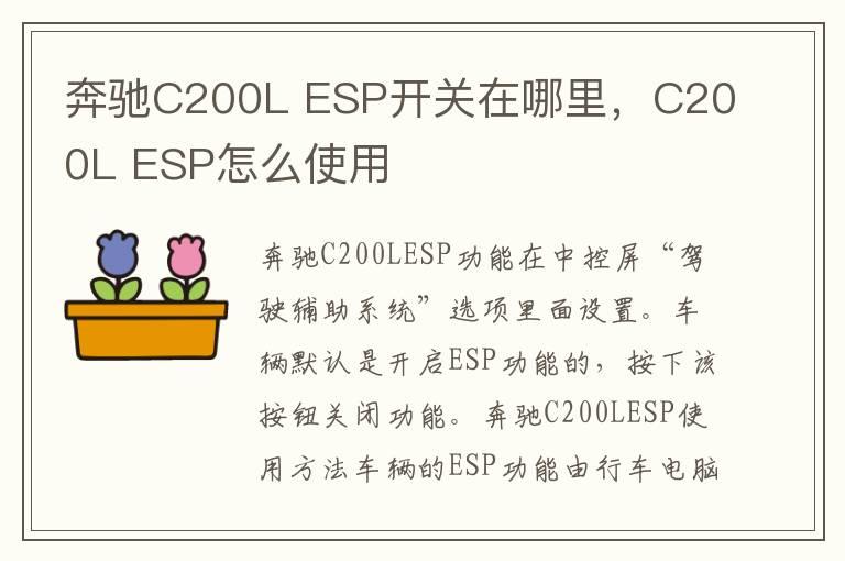 奔驰C200L ESP开关在哪里，C200L ESP怎么使用