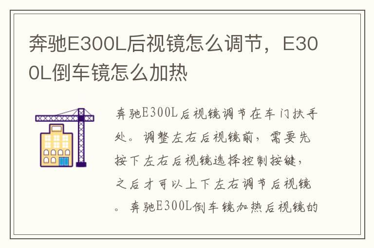 奔驰E300L后视镜怎么调节，E300L倒车镜怎么加热
