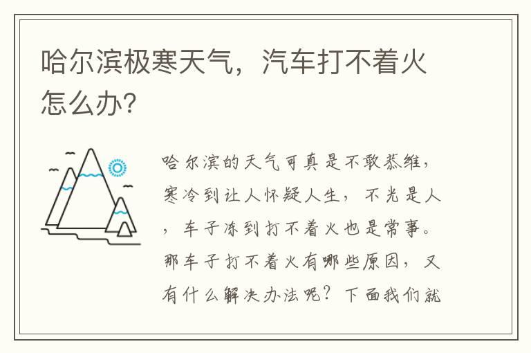 哈尔滨极寒天气，汽车打不着火怎么办？