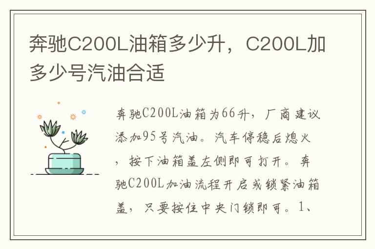 奔驰C200L油箱多少升，C200L加多少号汽油合适