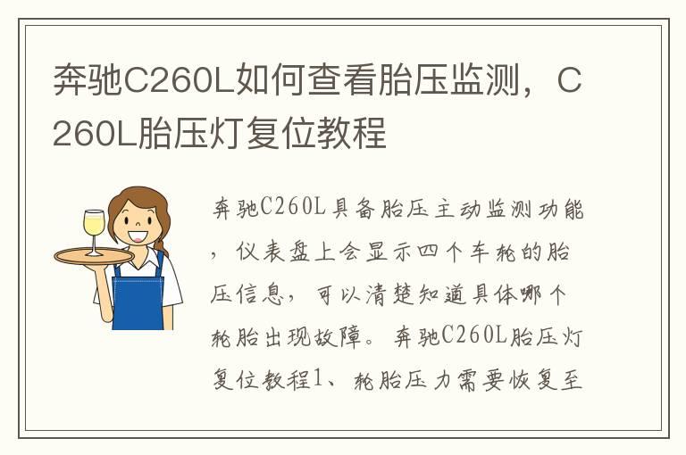 奔驰C260L如何查看胎压监测，C260L胎压灯复位教程
