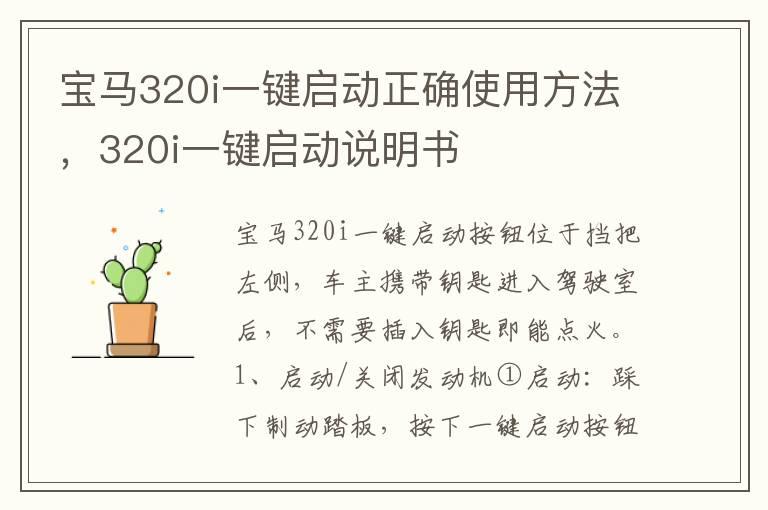 宝马320i一键启动正确使用方法，320i一键启动说明书