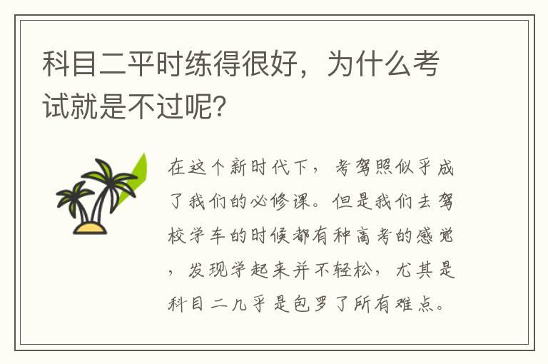 科目二平时练得很好，为什么考试就是不过呢？