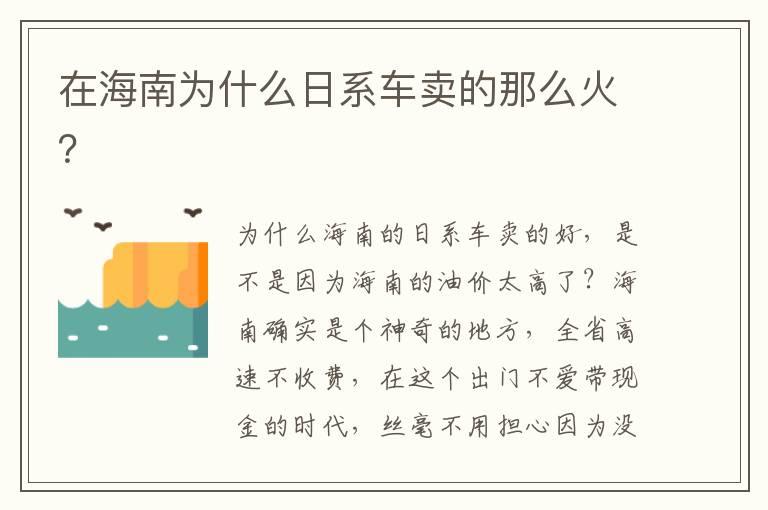 在海南为什么日系车卖的那么火？