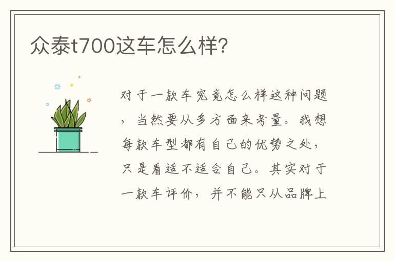 众泰t700这车怎么样？