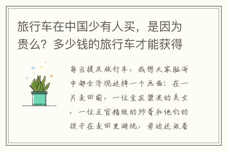 旅行车在中国少有人买，是因为贵么？多少钱的旅行车才能获得国人的喜爱？