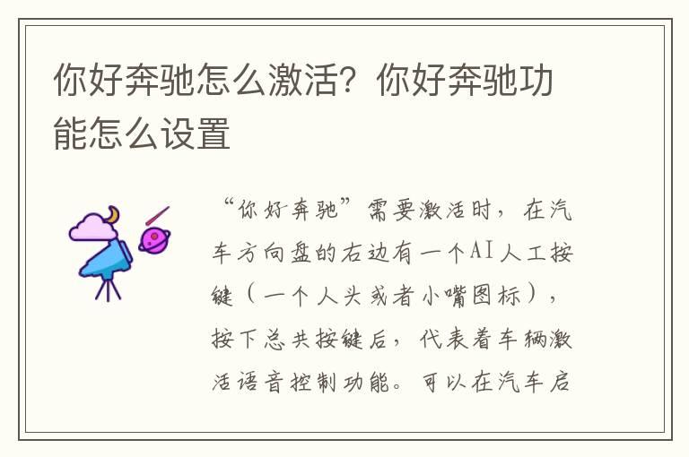 你好奔驰怎么激活？你好奔驰功能怎么设置