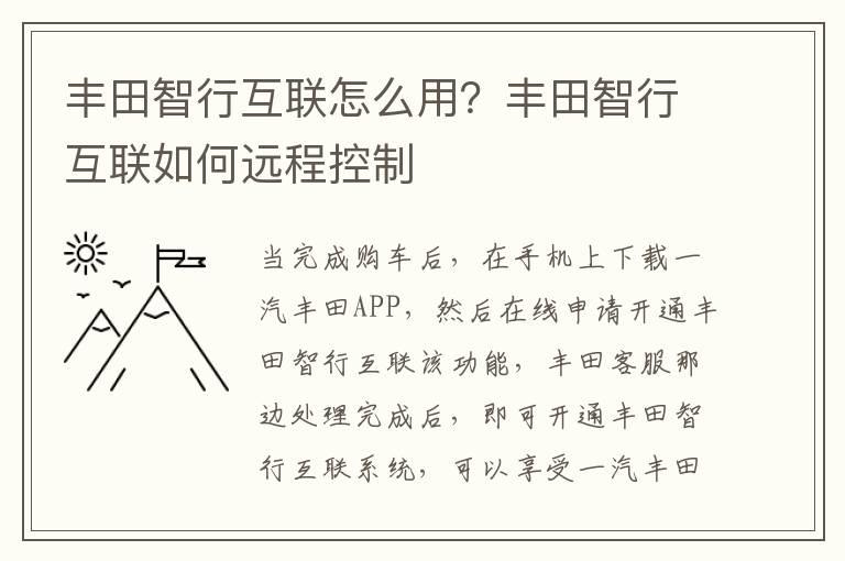 丰田智行互联怎么用？丰田智行互联如何远程控制