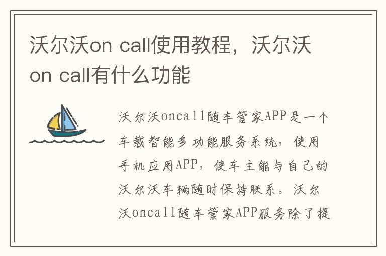 沃尔沃on call使用教程，沃尔沃on call有什么功能