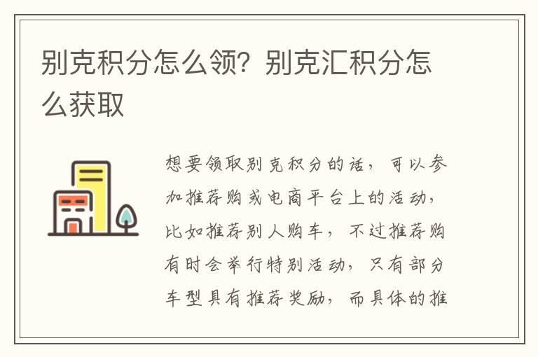 别克积分怎么领？别克汇积分怎么获取