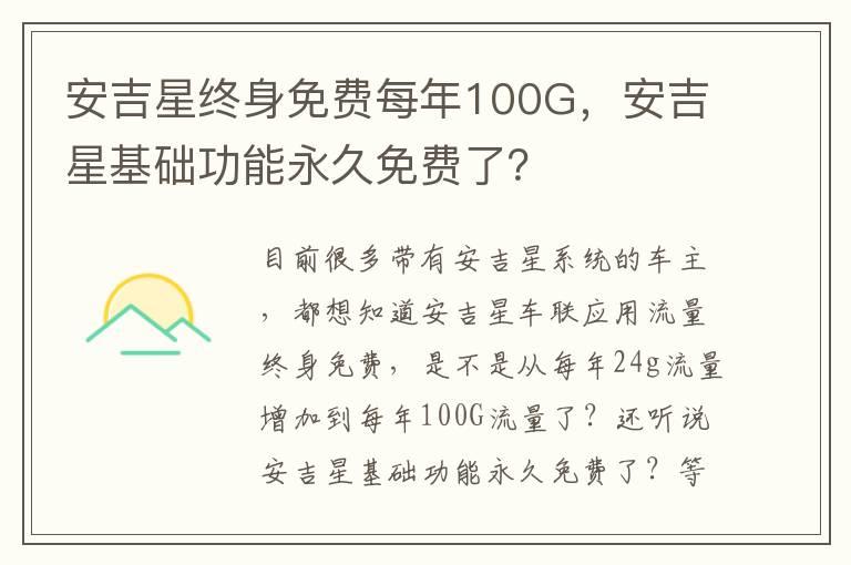 安吉星终身免费每年100G，安吉星基础功能永久免费了？