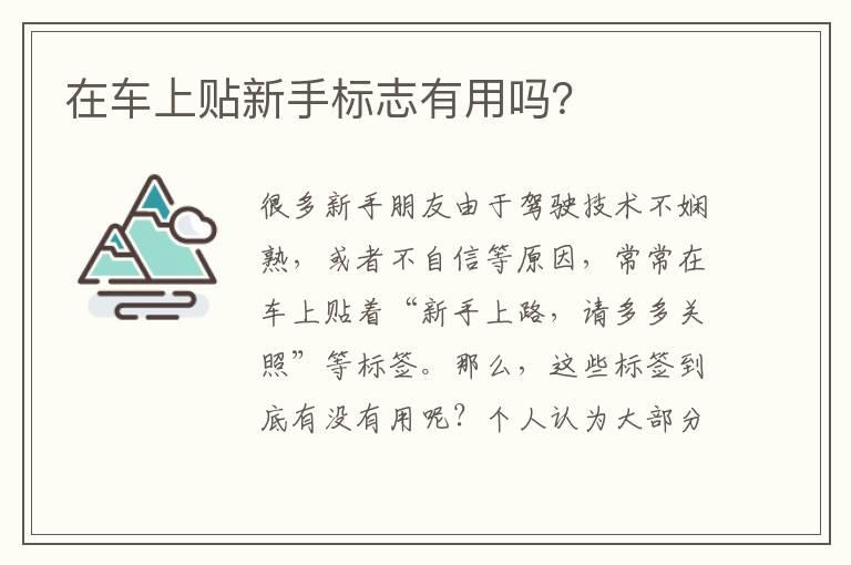 在车上贴新手标志有用吗？