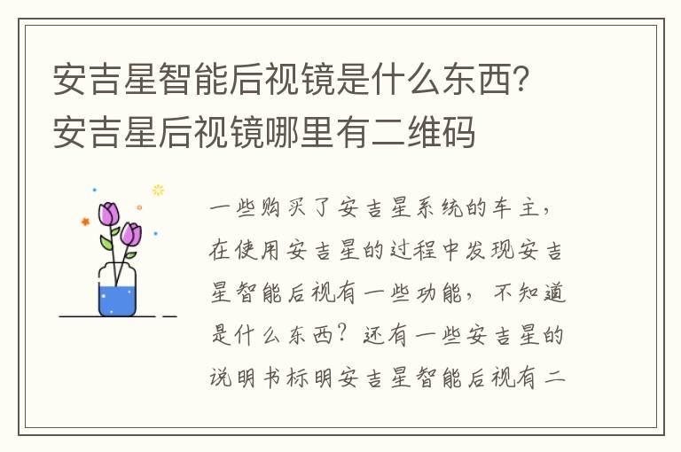 安吉星智能后视镜是什么东西？安吉星后视镜哪里有二维码