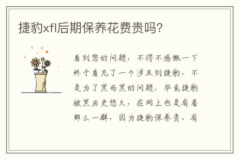 捷豹xfl后期保养花费贵吗？