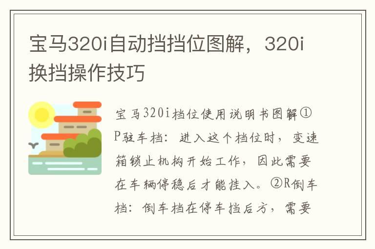 宝马320i自动挡挡位图解，320i换挡操作技巧