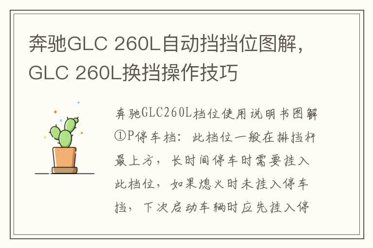 奔驰GLC 260L自动挡挡位图解，GLC 260L换挡操作技巧