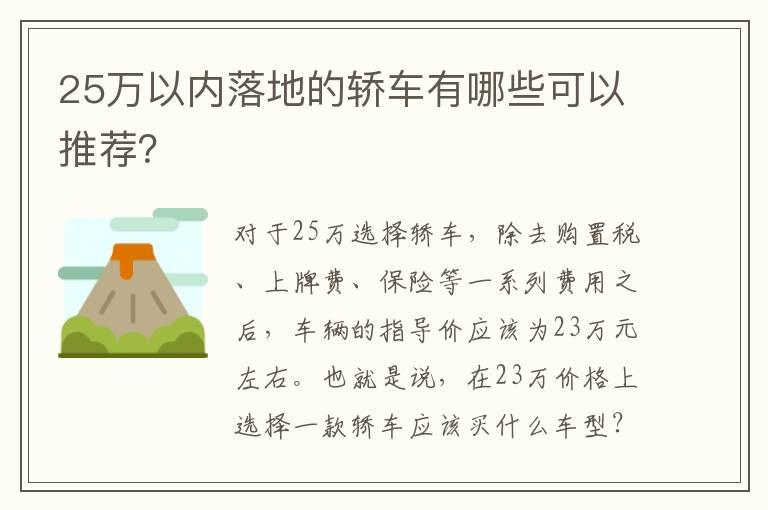 25万以内落地的轿车有哪些可以推荐？