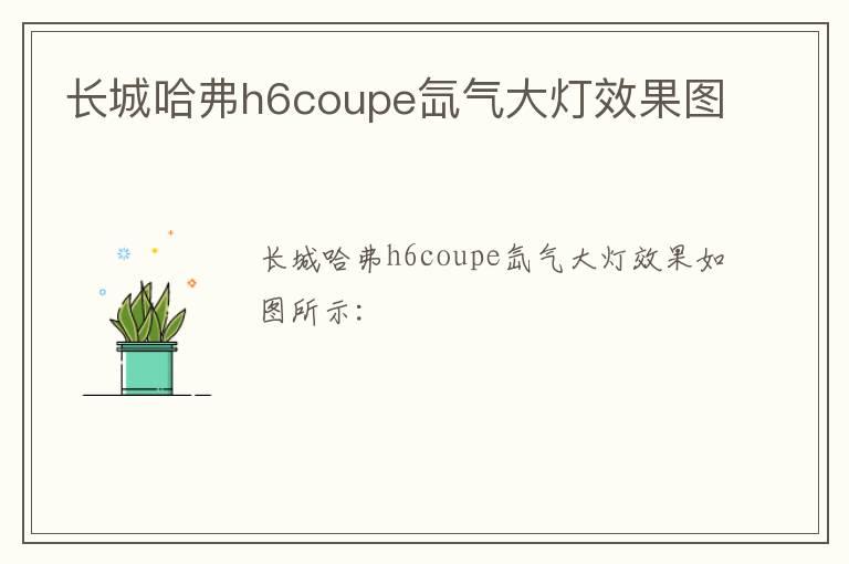 长城哈弗h6coupe氙气大灯效果图
