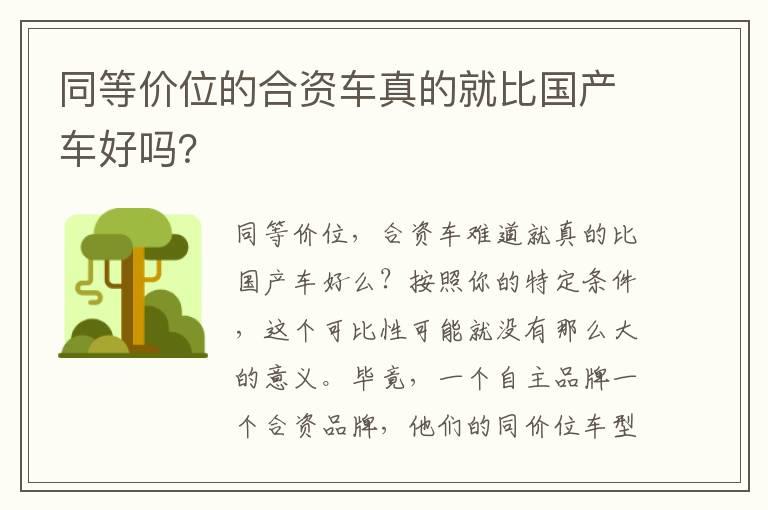 同等价位的合资车真的就比国产车好吗？