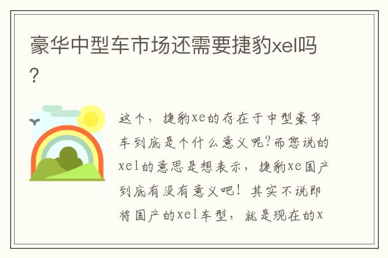 豪华中型车市场还需要捷豹xel吗？