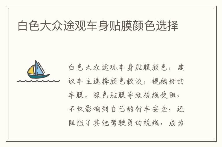 白色大众途观车身贴膜颜色选择