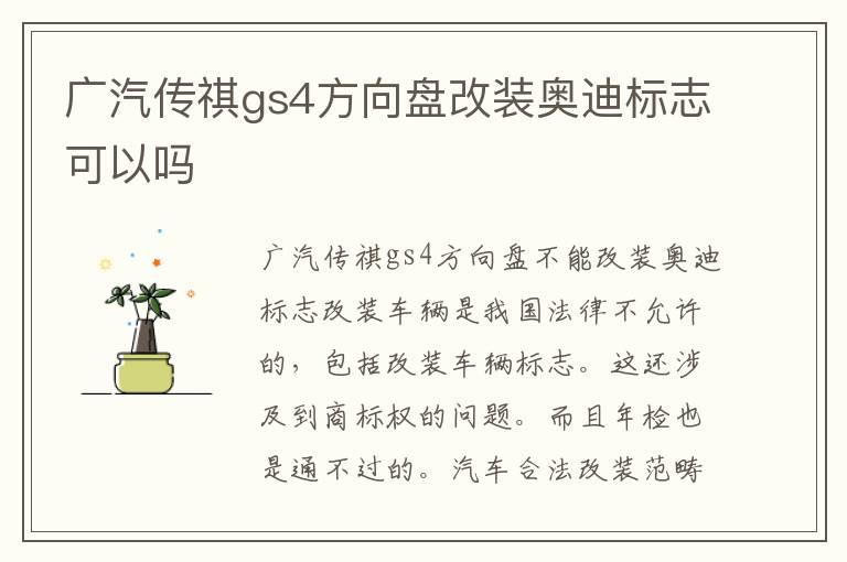 广汽传祺gs4方向盘改装奥迪标志可以吗