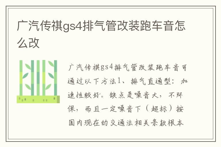 广汽传祺gs4排气管改装跑车音怎么改