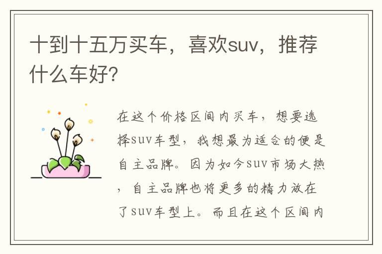 十到十五万买车，喜欢suv，推荐什么车好？