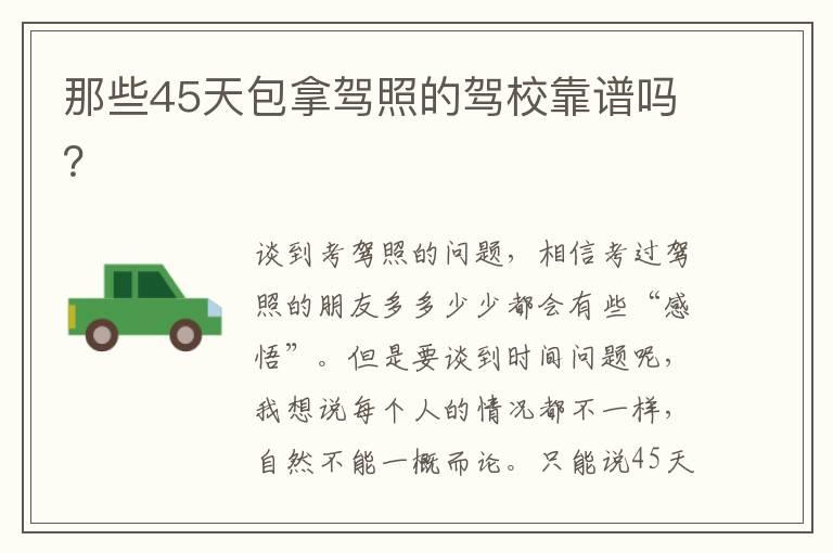 那些45天包拿驾照的驾校靠谱吗？