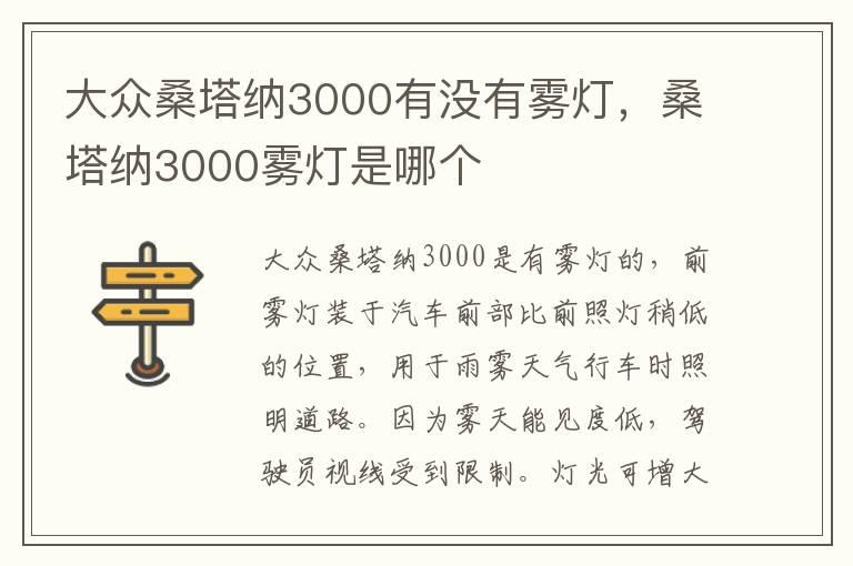 大众桑塔纳3000有没有雾灯，桑塔纳3000雾灯是哪个
