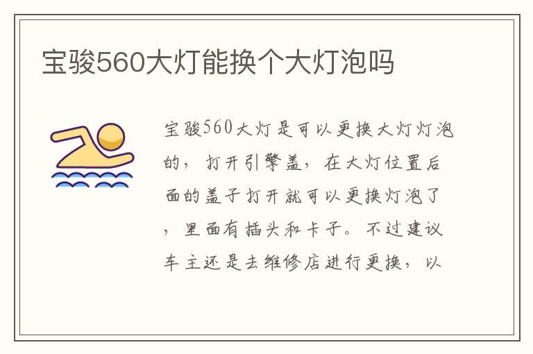 宝骏560大灯能换个大灯泡吗