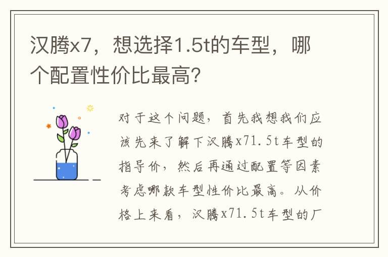 汉腾x7，想选择1.5t的车型，哪个配置性价比最高？