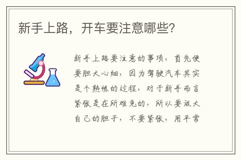 新手上路，开车要注意哪些？