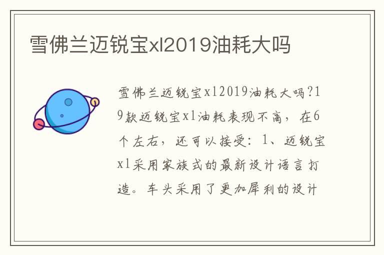雪佛兰迈锐宝xl2019油耗大吗