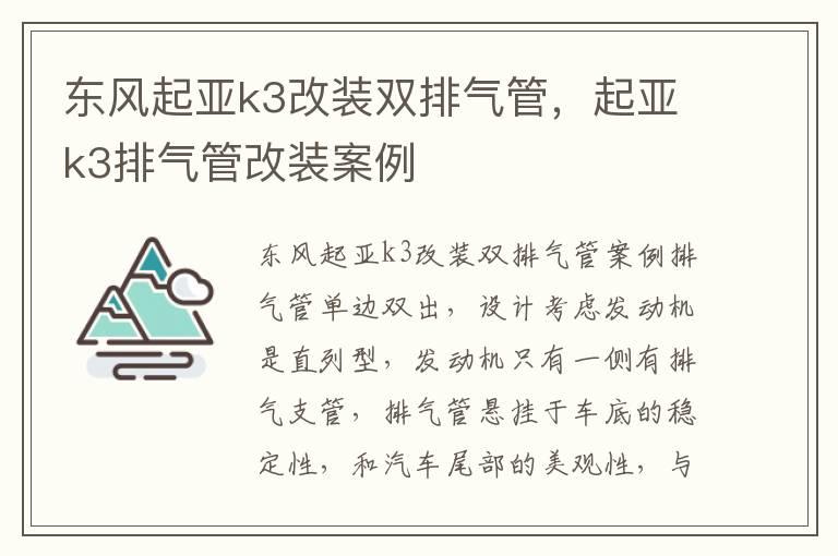 东风起亚k3改装双排气管，起亚k3排气管改装案例